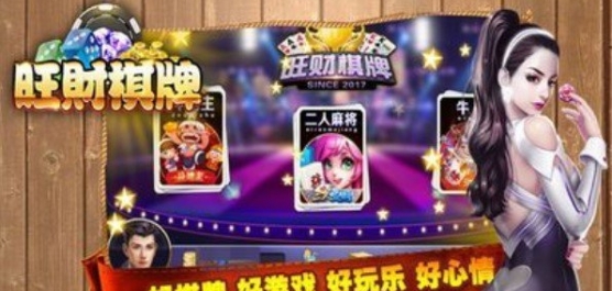 旺财棋牌版本大全