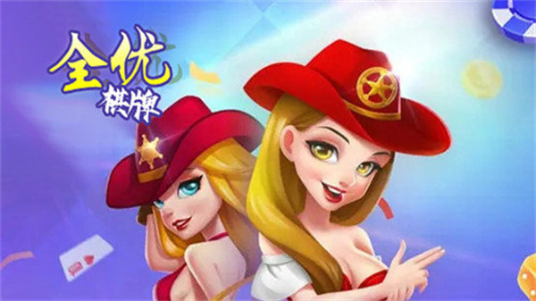 全优棋牌qy888官方最新版v11