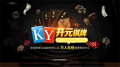 开元棋脾1
