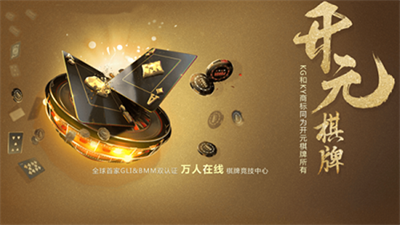 开元棋脾3