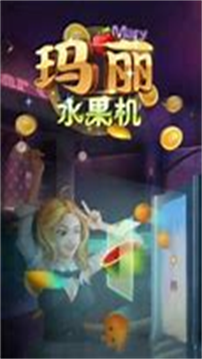 大赢家水果小玛丽2