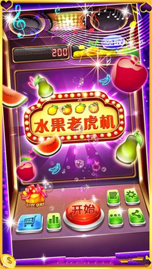 怀旧水果机1.7.1单机版1