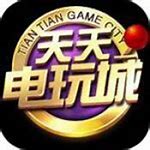 天天电玩城ios版苹果版
