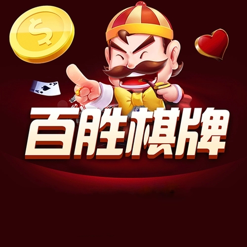 百胜棋牌官网2025手机版