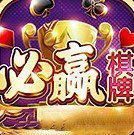 必赢棋脾9655