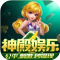 神殿娱乐ol官方最新版