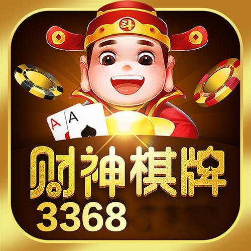 财神棋牌cs3368