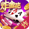 趣味炸金花