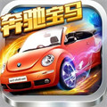 奔驰宝马电玩城单机版