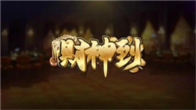 财神到棋牌安卓手机版图1