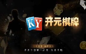 开元ky开元老版本正式版2