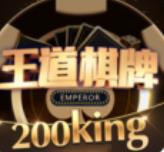 王道棋牌200king老版本1.9.4