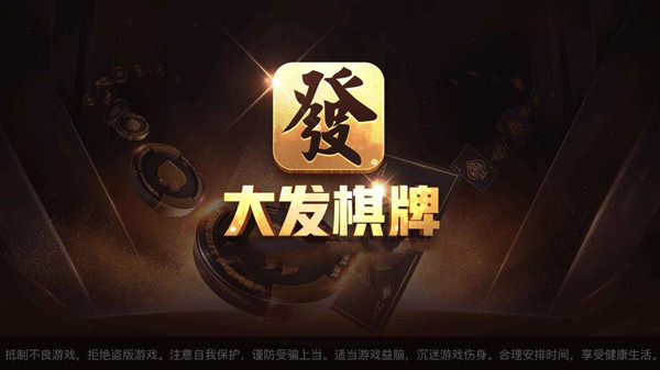 大发棋牌9970官网版图1