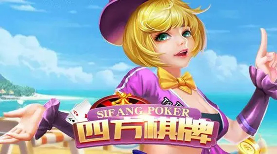 四方棋牌正式版图1