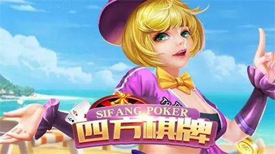 四方棋牌图1