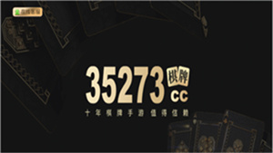 35273棋牌十年品牌旧版本图1
