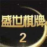 盛世ii老版本