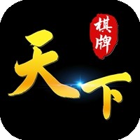 天下棋牌軟件平臺最新版