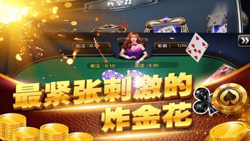 炸金花app游戏官网版1