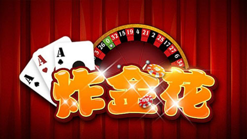 炸金花app游戏官网版2