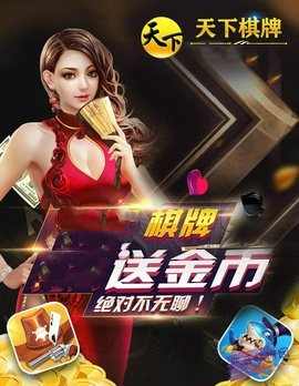 天下棋牌95至尊官网版图1