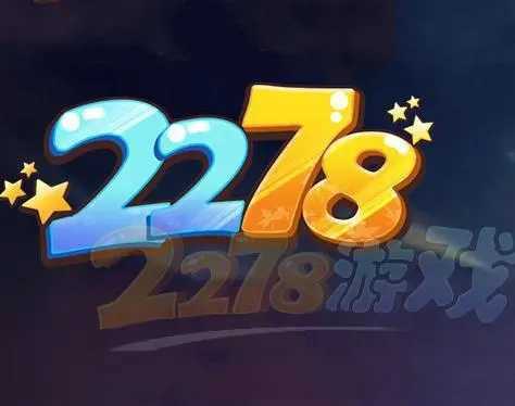 2278電玩游戲大廳