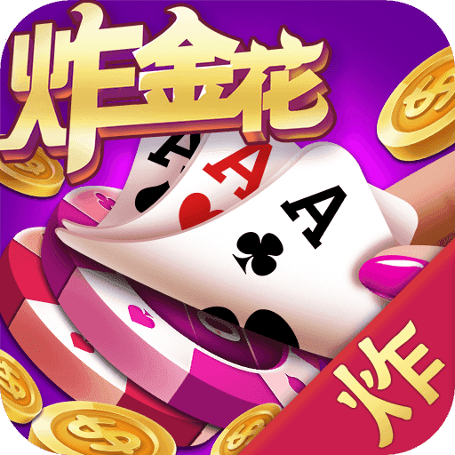 炸金花單機(jī)版無限金幣