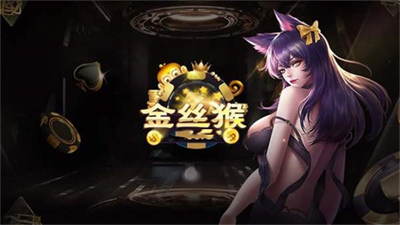 金丝猴jsh99cc棋牌安卓版图1