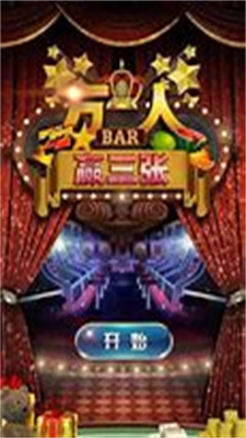 万人赢三张官方版3