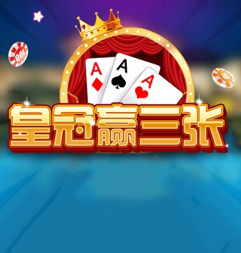 皇冠赢三张最新版7.1.0