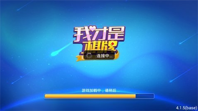 我才是棋牌正版旧版本图2