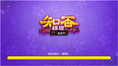 知否棋牌2019苹果版图3