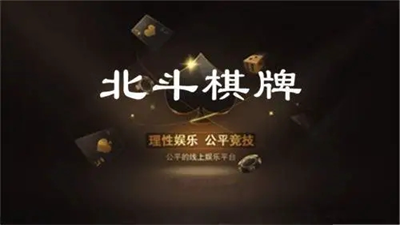 北斗棋牌安卓版1