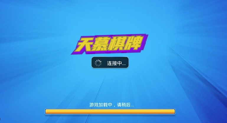 天慕棋牌官方版图1