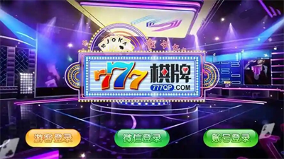 777棋牌图3