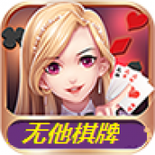 无他棋牌最新版