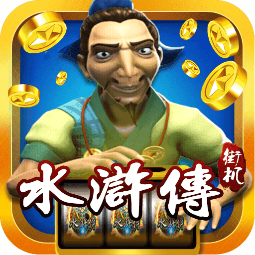 水浒传街机全盘龙单机版