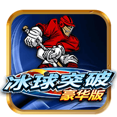 冰球突破试玩版
