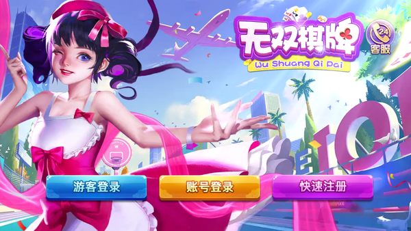 无双棋牌v1.6.1图1