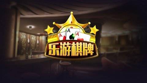 乐游棋牌图1