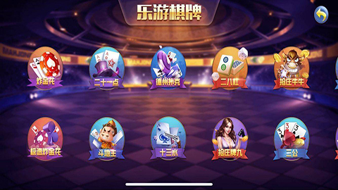 乐游棋牌图3