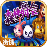 森林舞会电玩城官网版
