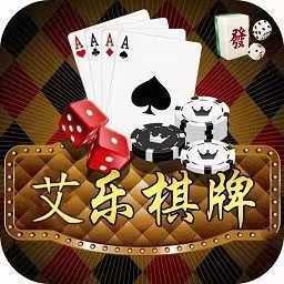 艾乐棋牌官方版正版