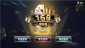 168棋牌旧版本图1