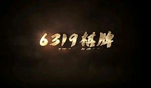6319十年棋牌值得信赖图1