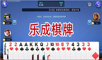 乐成棋牌