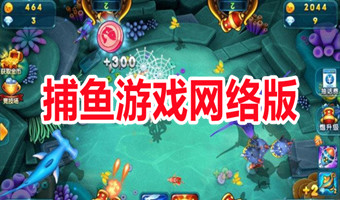 捕鱼游戏网络版