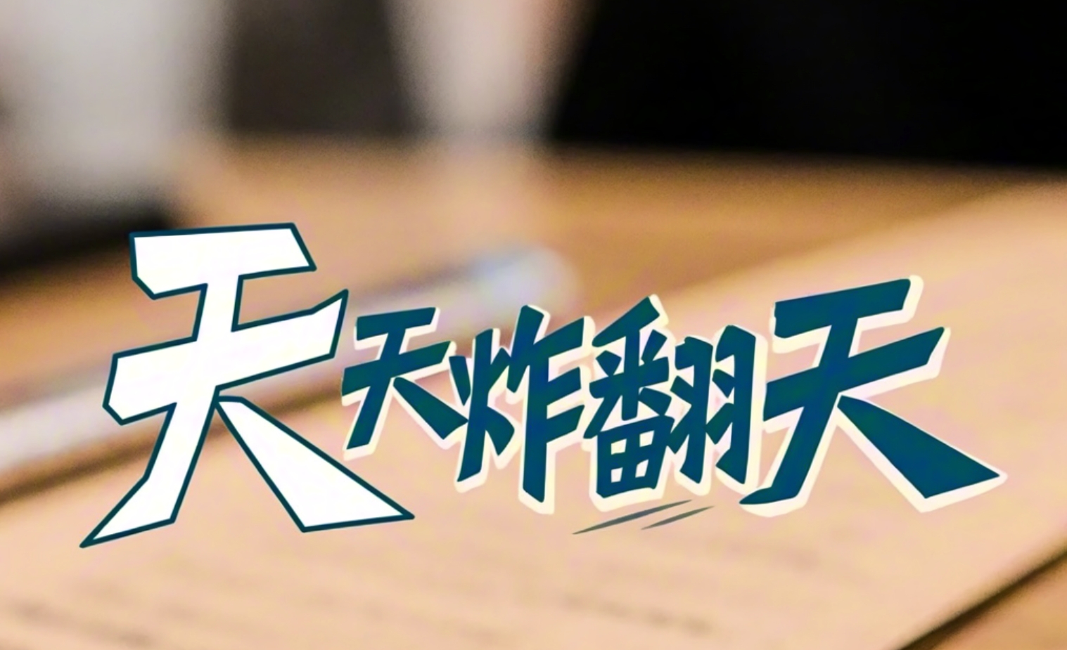 天天炸翻天