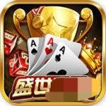 盛世棋牌官方正版