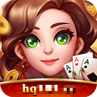 华庆棋牌hq101